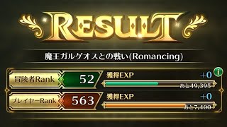 ロマサガRSマイスAJターミン無し！転生勢がガルゲオスRomancingを華麗にクリアしてみた