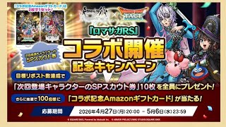 緊急出兵　当選自慢雑談　#ロマサガRSコラボ開催記念CP