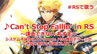 【ロマサガRS】♪Can’t Stop Fallin’ in RS~課金できない あずま~1080p 260513