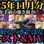 【ロマサガRS】「殿堂入り〇〇」ワースト&MVPランキング!!周年前の難しさ…2025年11月版→過去の傾向を現在の厳選に活かす　#ロマサガRS