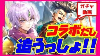 【ロマサガRS】【追いガチャ動画】コラボだし追うっしょ！！【No.606】