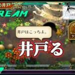 【ロマサガRS】ロマサガRSやる#523　いどる