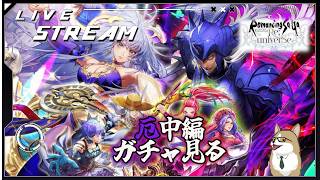 【ロマサガRS】ロマサガRSやる#529　厄(アビス)中編のガチャ見る