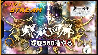【ロマサガRS】ロマサガRSやる#531　螺旋560階で遊ぶ