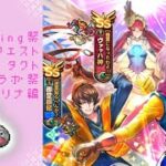 【ロマサガRS】いつか黒歴史になる「Romancing祭 ドラゴンクエストタクト コラボ祭 カタリナ編」を回す。