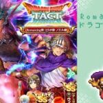 【ロマサガRS】いつか黒歴史になる「Romancing祭 ドラゴンクエストタクト コラボ祭 ノエル編」を回す。