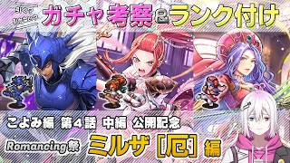 【ロマサガRS】Romancing祭「ミルザ[厄] 編」スタイル考察＆性能チェック【ロマンシング サガ リユニバース】