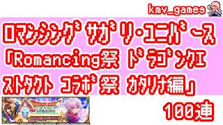 【ロマサガRS】Romancing祭 ドラゴンクエストタクト コラボ祭 カタリナ編を100連やっちゃいます！