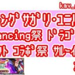 【ロマサガRS】Romancing祭 ドラゴンクエストタクト コラボ祭 サルーイン編を30連やっちゃいます！