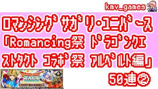 【ロマサガRS】Romancing祭 ドラゴンクエストタクト コラボ祭 アルベルト編を50連やっちゃいます！②