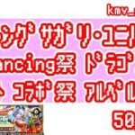 【ロマサガRS】Romancing祭 ドラゴンクエストタクト コラボ祭 アルベルト編を50連やっちゃいます！①