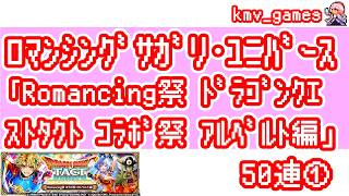 【ロマサガRS】Romancing祭 ドラゴンクエストタクト コラボ祭 アルベルト編を50連やっちゃいます！①