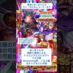 【ロマサガRS】ドラクエタクトコラボRomancing祭ノエル編ガチャ評価 #ロマサガRS #shorts #ガチャ