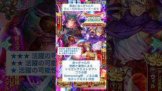 【ロマサガRS】ドラクエタクトコラボRomancing祭ノエル編ガチャ評価 #ロマサガRS #shorts #ガチャ