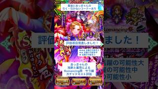 【ロマサガRS】Romancing祭サラ編ガチャ評価 #ロマサガRS #shorts #ガチャ