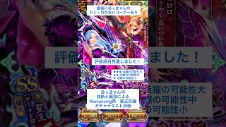 【ロマサガRS】Romancing祭聖王厄編ガチャ評価 #ロマサガRS #shorts #ガチャ