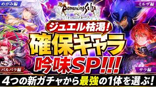 【ロマサガRS】ジュエル枯渇！確保キャラ吟味相談SP！！！