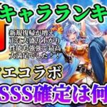 【ロマサガRS】SSS判定有！最新キャラランキング★ドラクエタクトコラボ最終評価【ロマンシングサガリユニバース】
