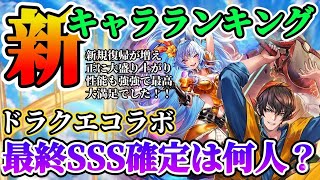 【ロマサガRS】SSS判定有!最新キャラランキング★ドラクエタクトコラボ最終評価【ロマンシングサガリユニバース】