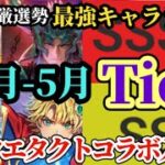 【ロマサガRS】ドラクエコラボ最強は!?現環境「最新Tier」発表!!既存スタイルたちと比べてのドラクエタクト優位性を要確認!!　#ロマサガRS