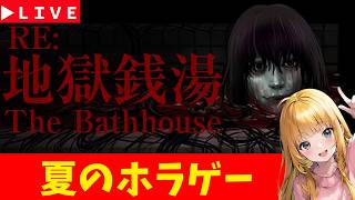 【地獄銭湯】夏のホラゲーSP!