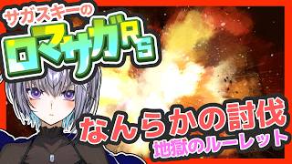 サガ好きVのロマサガRS 地獄の討伐ルーレット！【#vtuber 】【#ロマサガrs 】【#ロマンシングサガリユニバース 】