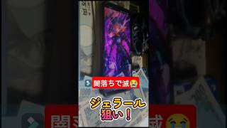 #ロマサガrs #ガチャ動画 ！闇落ちジェラールが欲しかった。兄貴と父親はそうでもなかった#ロマサガリユニバース #ロマサガ2 #恥の多い生涯 #無課金 。