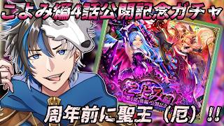 【 #ロマサガrs  】　こよみ編4話公開記念ガチャ！　周年前に聖王（厄）！！！  概要欄は要確認！/ #個人vtuber #初見さん大歓迎  【 ロマサガRS  】