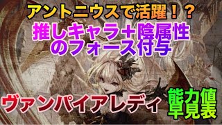 【ロマサガrs】ヴァンパイアレディ能力値早見表〜これは…アントニウスで活躍⁉️推しキャラ＋陰属性フォース付与キャラ降臨✨