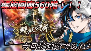 【 #ロマサガrs  】螺旋回廊560階追加！！今回は強敵であれ！！   概要欄は要確認！/ #個人vtuber #初見さん大歓迎  【 ロマサガRS  】