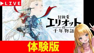 【冒険家エリオットの千年物語】体験版　 神ゲー発掘枠