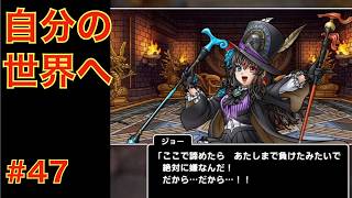 【新DQタクト】自分の世界へ|ロマサガRSコラボ(#47)