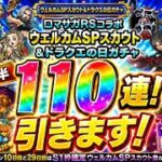 【ドラクエタクト】ロマサガＲＳコラボ ウエルカムＳＰスカウト後半＆ドラクエの日ガチャ計１１０連引きます！