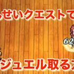 『せんせいクエストで1000ジュエル取る方法』／【ロマサガRS】【ロマンシングサガリユニバース】