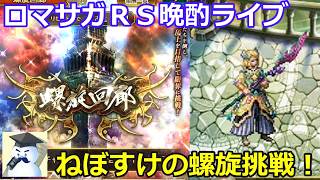 ロマサガＲＳ晩酌ライブ　2026.6.20