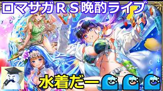 ロマサガＲＳ晩酌ライブ　2026/6/24