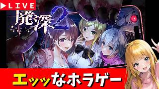 【廃深2】ちょっとエッッなホラゲーを下心一切なしでプレイするおにいさん【夏のホラゲーSP】