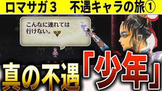 【ロマサガ3】最強ステータスなのに最終戦出禁…少年が「真の不遇」と呼ばれる理由【不遇キャラの旅①】
