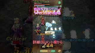 螺旋570階　シグフレイの攻略の鍵はデバフ　#ロマサガrs #螺旋570 #シグフレイ #shorts