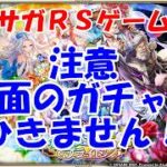 【ガチャ】7.5周年はまだ終わらない！！【ロマサガRS】#280
