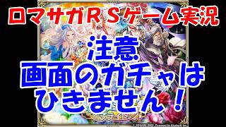 【ガチャ】7.5周年はまだ終わらない！！【ロマサガRS】#280
