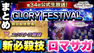 【FFRK】第34回 公式生放送 新情報まとめ ロマサガコラボ、新機軸の必殺技 エクストラ絶技、Q&A、爆フェス・ガチャ情報など GLORY FESTIVAL FFレコードキーパー