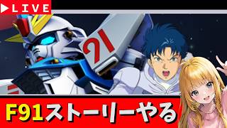 【Gジェネ】F91ストーリーやる！　無課金【ジージェネレーション エターナル】