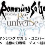 【ロマサガRS】追憶の幻闘場　デス　～銃編～