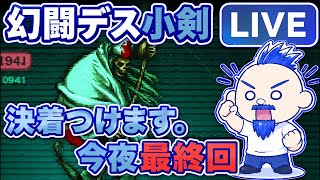 【ロマサガRS実況ライブ配信】幻闘デス小剣 今夜最終回（にしたい）【幻闘デス】