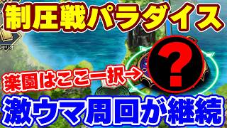 【ロマサガRS】周回パラダイスはここだ！期間延長で激ウマ周回延長中の制圧戦を解説【ロマンシング サガ リユニバース】