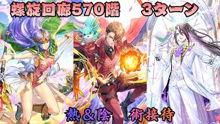 【ロマサガRS】螺旋回廊５７０  ３ターン　熱陰術接待！？