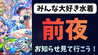 【ロマサガRS】みんな大好き水着 前夜 お知らせ見て行こう! 【初見さん大歓迎】