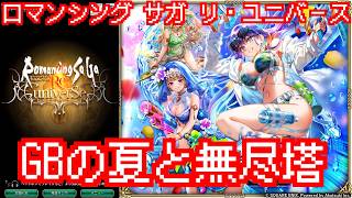 【ロマサガRS】無尽塔気まぐれプレイ【顔出ししたりしなかったり】【ガチャ】 【ライブ配信】