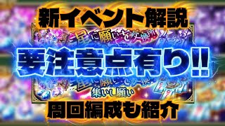 【ロマサガRS】新イベント解説 要注意点有り!! 周回編成も紹介【ロマンシング サガ リユニバース】